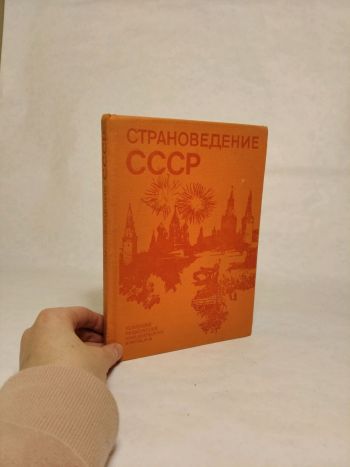 Страноведение СССР / Regionálna geografia ZSSR